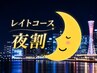 【夜割】レイトコースB★小顔矯正＆身体疲労回復整体★21：00以降スタート