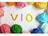 【レディース】今年こそ解放宣言！VIO脱毛パック　7,500円→5,500円
