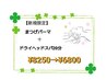 【set】まつげパーマ+ドライヘッドスパ20分¥8250→¥6800