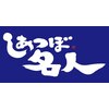 しあつぼ名人ロゴ