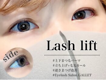 ギャレット(GALLET)/上下まつげパーマ