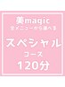 LADY'S コース体験プラン【スペシャルコース】120分¥25,000→¥20,000