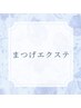 ↓エクステのクーポンはこちら↓