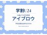 【学割U24】期間限定今だけ通常価格から3000円OFF【男女眉毛WAX】個性/似合せ