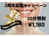 2周年記念キャンペーン☆11月限定！！20分照射¥1,180