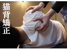 栄光治院 安城院/猫背改善！