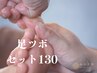 【限界のお疲れに】 足ツボ40分＋もみ90分 計130分 ¥10,900