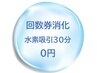 回数券消化【水素吸引30分】