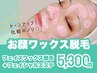 【フェイシャルワックス脱毛】お顔ワックス脱毛＋フェイシャルエステ
