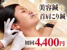 【初回】首肩リフレッシュ！美容鍼＋首肩こり鍼