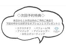 シャルムオオツカ(Charme Otsuka)/次回予約特典