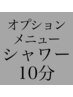 施術前シャワー 10分 1回 ¥1500