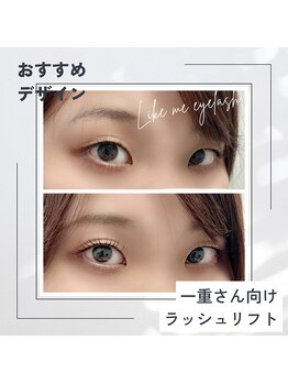 ライクミーアイラッシュ(Like me eyelash)/