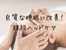 【新規様限定☆睡眠の質改善！】　￥11800→¥7800【ヘッドスパ　30分】
