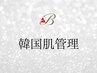 ↓↓ここからは韓国肌管理メニューです↓↓   