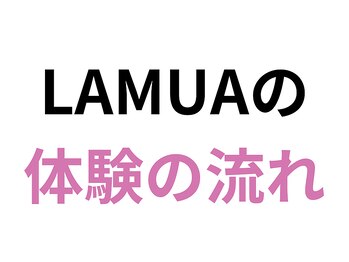 ラムア(LAMUA)/実際の体験の流れをご説明