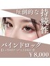 【 １ヵ月以内リペア 】持続◎ バインドロック　( 120束まで )　¥8000