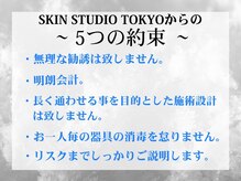 スキンスタジオトウキョウ(SKIN STUDIO TOKYO)/当店からお客様へのお約束