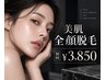 【新規】美肌全顔脱毛｜初回50%OFF ￥3,850
