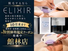脱毛専門サロン エリクサー(Elixir)
