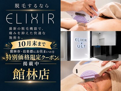 脱毛専門サロン エリクサー(Elixir)の写真