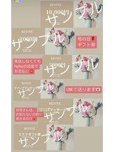 リバイブ(REVIVE)/ギフト券あります！