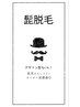 髭 ★効果を実感出来るワンランク上の脱毛 【お髭全体】20%off