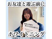 ホワイトニングサロン ホワイト(WHITE)/セルフホワイトニング/大阪/福島