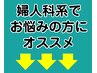↓↓★★婦人科系でお悩みの方にオススメ★★↓↓