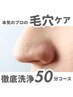 ★デート前エステ★毛穴汚れスッキリでデートしませんか？毛穴コース￥6900
