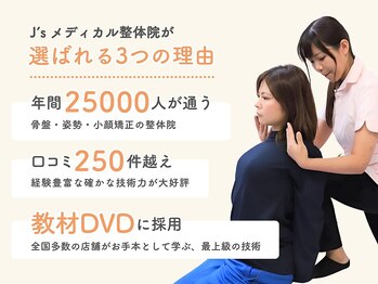 J'sメディカル整体院/選ばれる理由です