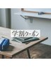 【学割U24★(1回来店)】40分照射 通常¥6,600→¥2,500