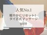 【人気No.1】軽やかにリセット！タイ古式マッサージ 90分/9800円