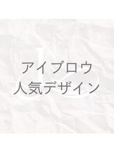 エクラート アイ アンド ローレル 中野店(ECLART eye&Laurel) 人気 アイブロウ