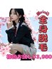 【女性限定】全身脱毛(顔VIOも) ¥20,000→￥3,980 【一週間限定】