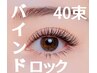 ★バインドロック★40束（シングル80本程度）ブラックコーティング仕上げ