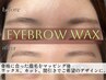 骨格似合わせ【アイブロウワックス】 眉毛迷子さんにおすすめ！※堤指名限定