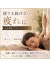【寝ても抜けない疲れに】全身整体×リンパマッサージ｜肩こり・疲労改善◎