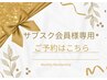 月額使い放題プラン会員様専用