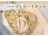 【学割U24】和漢ハーブトリートメント¥9,000