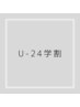《 学割U24 》アイブロウ　4week以降　6600円→4950円