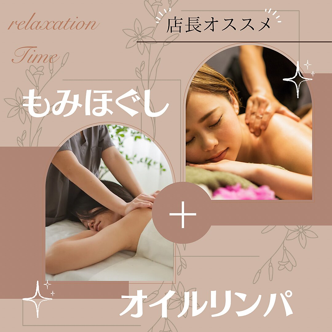 ＊期間限定値引き＊【アロマリンパマッサージ+もみほぐし】90分7600円