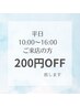 平日16:00迄にご来店＆このクーポンをスマホご提示で200円オフいたします♪