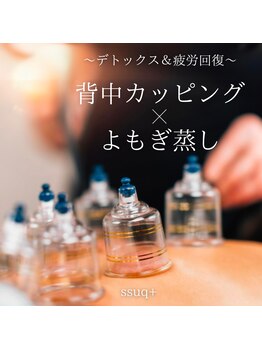 スックプラス(ssuq+)/よもぎ蒸しとセットで相乗効果◎