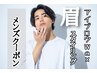 【メンズ眉毛☆眉Wax】メンズアイブロウ×眉Wax脱毛　6000円