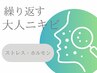 【大人ニキビ】ホルモン＆ストレス型大人ケア＋ホームケア付き