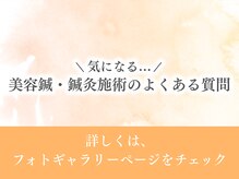 そら鍼灸接骨マッサージ院 ジョイフル本田千葉ニュータウン店の雰囲気（美容鍼&鍼灸施術のよくある質問をフォトギャラリーに掲載中◎）