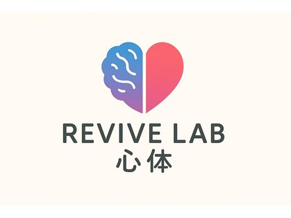 リバイブラボ心体の写真