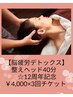 【疲労軽減ヘッド】整えヘッド☆頭のデトックス４０分×3回　チケット