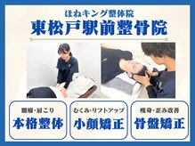 ほねキング 東松戸駅前整骨院